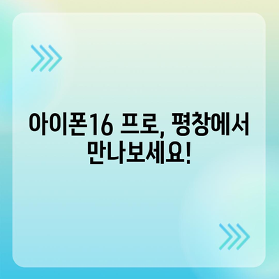 강원도 평창군 대관령면 아이폰16 프로 사전예약 | 출시일 | 가격 | PRO | SE1 | 디자인 | 프로맥스 | 색상 | 미니 | 개통