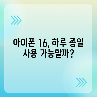 아이폰 16 배터리 하루 종일 사용 가능할까?