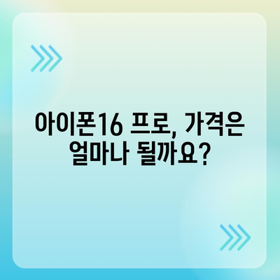 아이폰16 프로 출시일, 가격, 색상, 스펙 예측