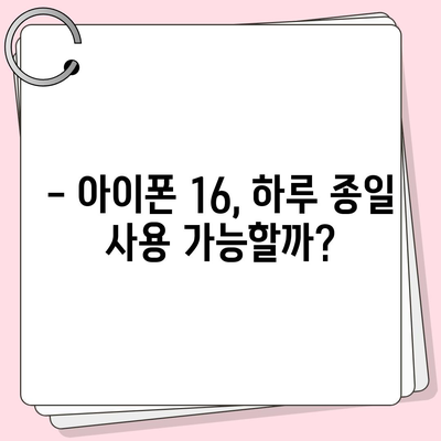 아이폰 16 배터리 성능 벤치마킹 | 기기 간 비교 및 랭킹