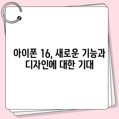 아이폰 16 출시일 루머 | 7월 기준 현황 정리