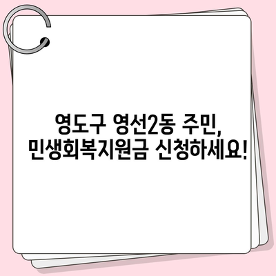 부산시 영도구 영선2동 민생회복지원금 | 신청 | 신청방법 | 대상 | 지급일 | 사용처 | 전국민 | 이재명 | 2024