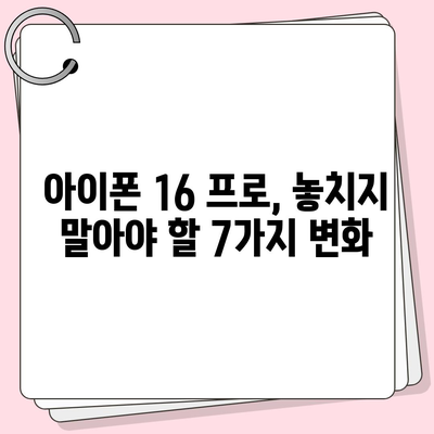 아이폰 16 프로의 7가지 주목할 만한 변경사항