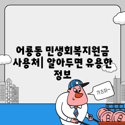 광주시 광산구 어룡동 민생회복지원금 | 신청 | 신청방법 | 대상 | 지급일 | 사용처 | 전국민 | 이재명 | 2024