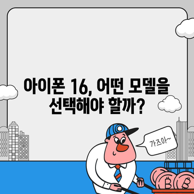 아이폰 16 국내 출시일 확정과 가격 상승 예상