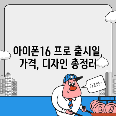 서울시 금천구 독산제3동 아이폰16 프로 사전예약 | 출시일 | 가격 | PRO | SE1 | 디자인 | 프로맥스 | 색상 | 미니 | 개통