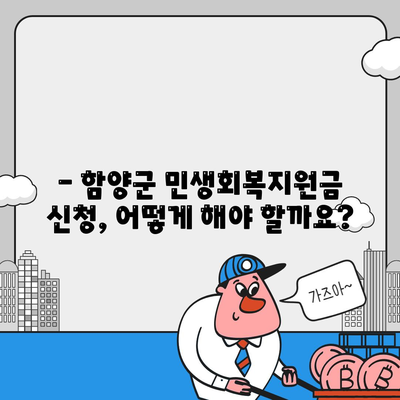 경상남도 함양군 함양읍 민생회복지원금 | 신청 | 신청방법 | 대상 | 지급일 | 사용처 | 전국민 | 이재명 | 2024