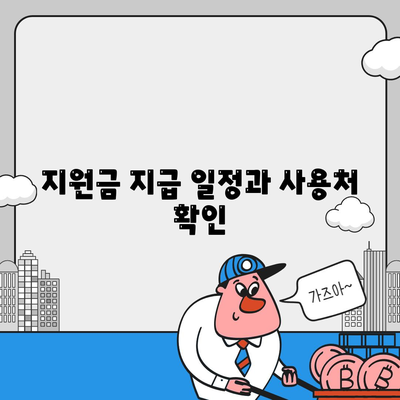 제주도 서귀포시 남원읍 민생회복지원금 | 신청 | 신청방법 | 대상 | 지급일 | 사용처 | 전국민 | 이재명 | 2024