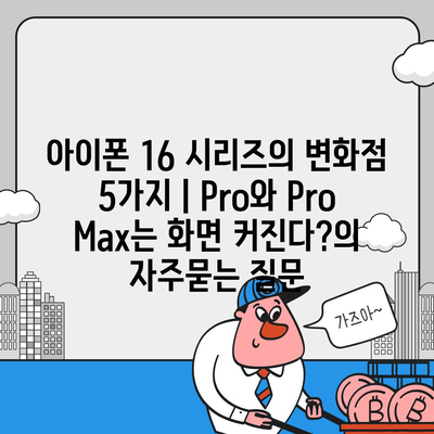 아이폰 16 시리즈의 변화점 5가지 | Pro와 Pro Max는 화면 커진다?