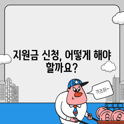 충청남도 아산시 온양3동 민생회복지원금 | 신청 | 신청방법 | 대상 | 지급일 | 사용처 | 전국민 | 이재명 | 2024