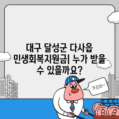 대구시 달성군 다사읍 민생회복지원금 | 신청 | 신청방법 | 대상 | 지급일 | 사용처 | 전국민 | 이재명 | 2024