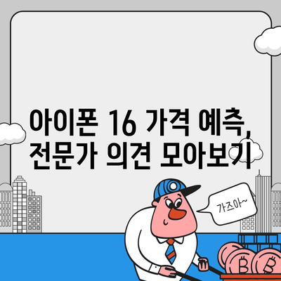 아이폰16 가격이 얼마나 오르는지 확인하는 방법