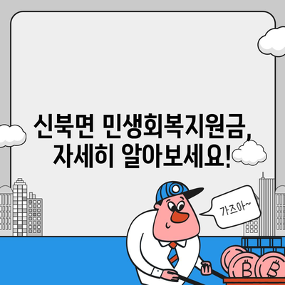 전라남도 영암군 신북면 민생회복지원금 | 신청 | 신청방법 | 대상 | 지급일 | 사용처 | 전국민 | 이재명 | 2024