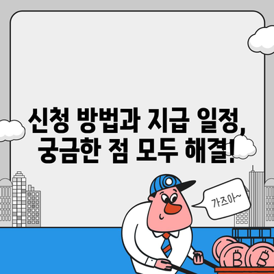 충청남도 계룡시 신도안면 민생회복지원금 | 신청 | 신청방법 | 대상 | 지급일 | 사용처 | 전국민 | 이재명 | 2024