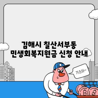 경상남도 김해시 칠산서부동 민생회복지원금 | 신청 | 신청방법 | 대상 | 지급일 | 사용처 | 전국민 | 이재명 | 2024