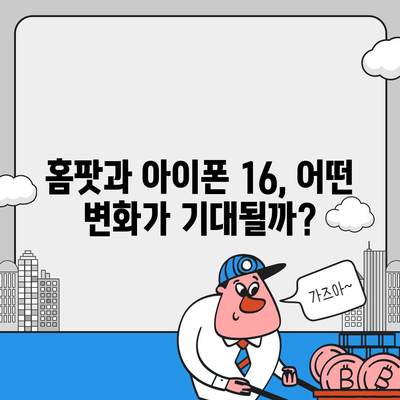 애플의 홈팟과 아이폰16, 가을 공개 예상