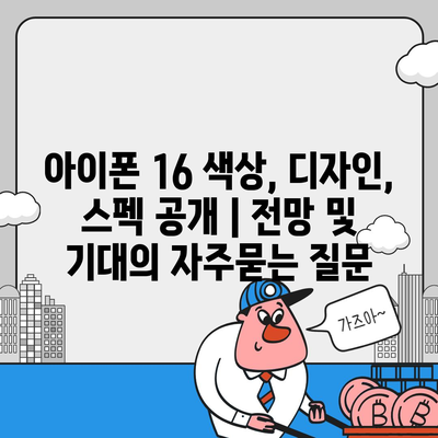 아이폰 16 색상, 디자인, 스펙 공개 | 전망 및 기대