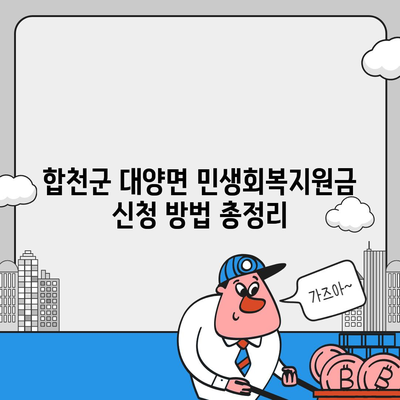 경상남도 합천군 대양면 민생회복지원금 | 신청 | 신청방법 | 대상 | 지급일 | 사용처 | 전국민 | 이재명 | 2024