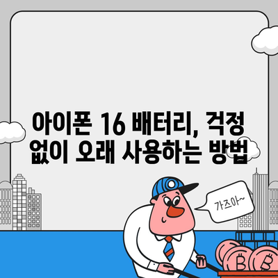 아이폰 16 배터리 반복 충전 | 수명에 미치는 영향