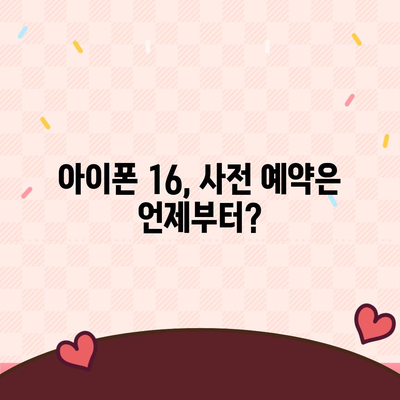 아이폰 16 사전 예약 시작일 | 언제쯤 될까?