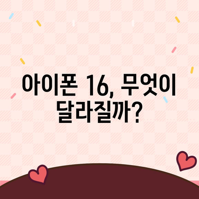 아이폰 16 색상, 디자인, 스펙 공개 | 전망 및 기대