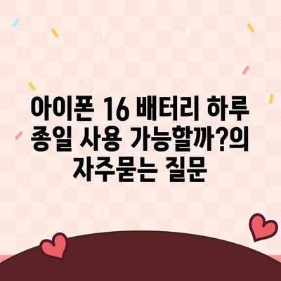 아이폰 16 배터리 하루 종일 사용 가능할까?