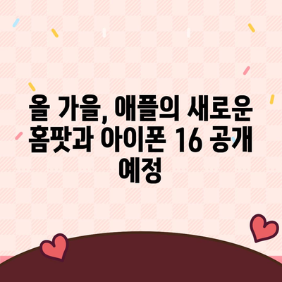 홈팟과 아이폰 16의 가을 공개 예상