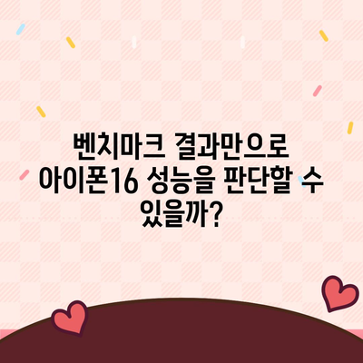 아이폰16 벤치마크 결과의 신뢰성 및 정확성