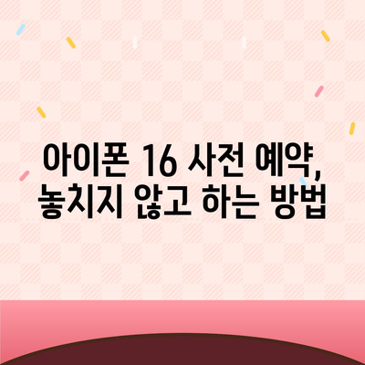 아이폰 16 사전 예약 시작일 | 언제쯤 될까?