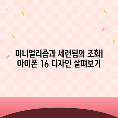 아이폰 16의 색상과 디자인