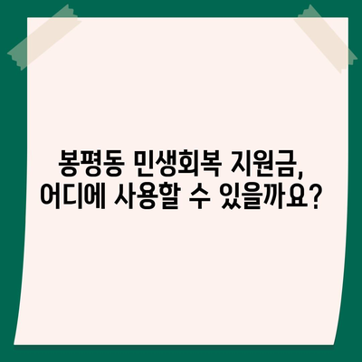 경상남도 통영시 봉평동 민생회복지원금 | 신청 | 신청방법 | 대상 | 지급일 | 사용처 | 전국민 | 이재명 | 2024