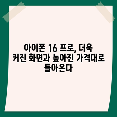 아이폰 16 한국 1차 출시국 확정! 프로 모델의 가격과 크기 확대