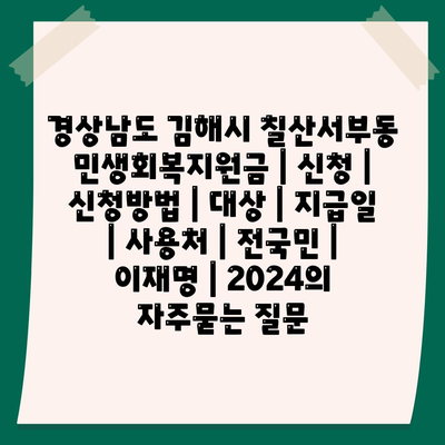 경상남도 김해시 칠산서부동 민생회복지원금 | 신청 | 신청방법 | 대상 | 지급일 | 사용처 | 전국민 | 이재명 | 2024