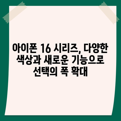 아이폰 16 시리즈의 주목할 변화 5가지 | 프로와 프로 맥스의 더 큰 화면