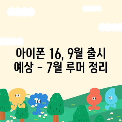 아이폰 16 출시일 루머 | 7월 기준