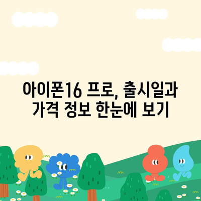 인천시 남동구 구월1동 아이폰16 프로 사전예약 | 출시일 | 가격 | PRO | SE1 | 디자인 | 프로맥스 | 색상 | 미니 | 개통