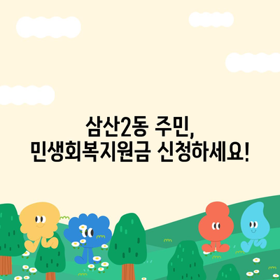 인천시 부평구 삼산2동 민생회복지원금 | 신청 | 신청방법 | 대상 | 지급일 | 사용처 | 전국민 | 이재명 | 2024