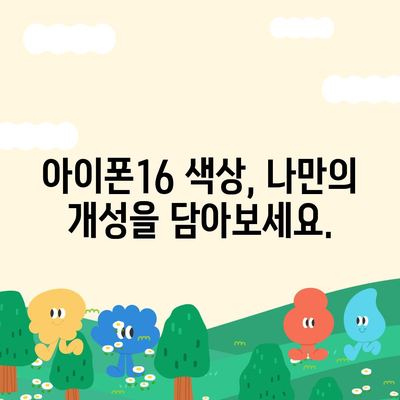 아이폰16의 색상 선택법 | 개인적인 스타일 표현