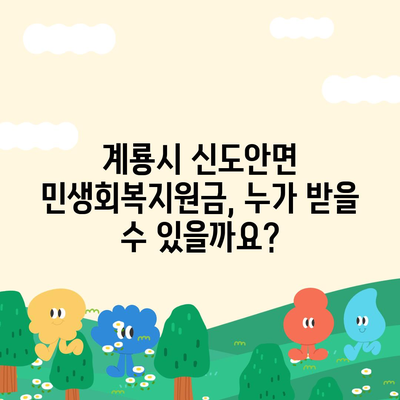 충청남도 계룡시 신도안면 민생회복지원금 | 신청 | 신청방법 | 대상 | 지급일 | 사용처 | 전국민 | 이재명 | 2024