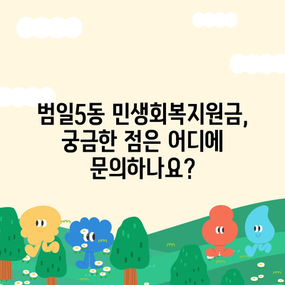 부산시 동구 범일5동 민생회복지원금 | 신청 | 신청방법 | 대상 | 지급일 | 사용처 | 전국민 | 이재명 | 2024