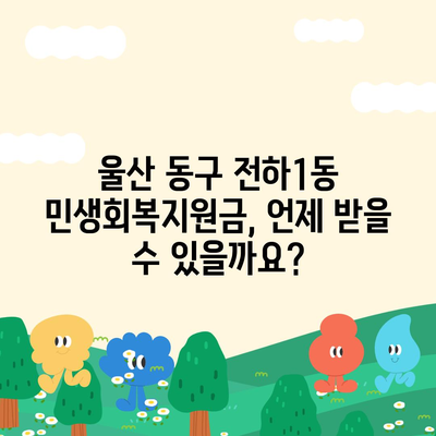 울산시 동구 전하1동 민생회복지원금 | 신청 | 신청방법 | 대상 | 지급일 | 사용처 | 전국민 | 이재명 | 2024