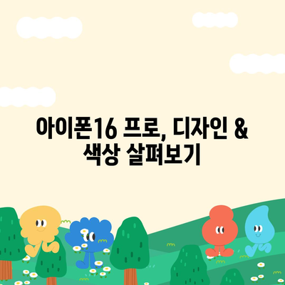 대전시 동구 홍도동 아이폰16 프로 사전예약 | 출시일 | 가격 | PRO | SE1 | 디자인 | 프로맥스 | 색상 | 미니 | 개통