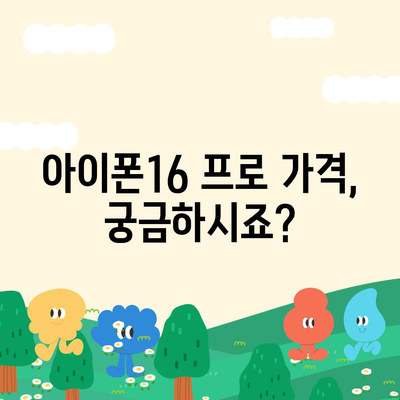 경기도 양주시 장흥면 아이폰16 프로 사전예약 | 출시일 | 가격 | PRO | SE1 | 디자인 | 프로맥스 | 색상 | 미니 | 개통