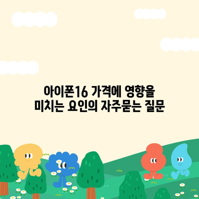 아이폰16 가격에 영향을 미치는 요인