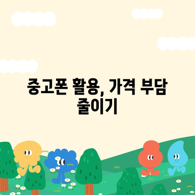 아이폰16 가격을 만족스럽게 지불하는 방법