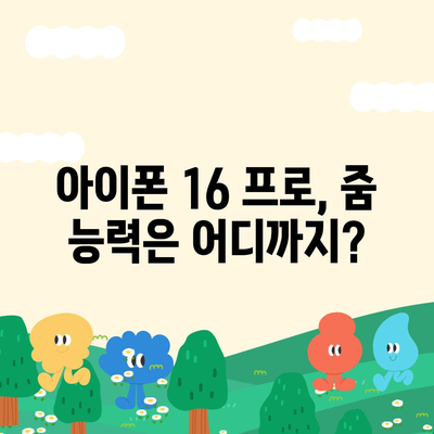 아이폰 16 프로 카메라 줌 능력 | 얼마나 확대할 수 있나?