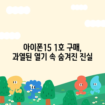 아이폰15 1호 구입자 논란과 아이폰16 우려