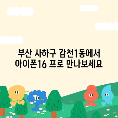 부산시 사하구 감천1동 아이폰16 프로 사전예약 | 출시일 | 가격 | PRO | SE1 | 디자인 | 프로맥스 | 색상 | 미니 | 개통