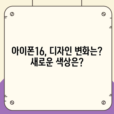 아이폰16, 또 한번 짝수 대박? 유출된 디자인, 색상, 출시가격, 출시일