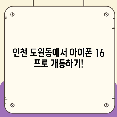 인천시 중구 도원동 아이폰16 프로 사전예약 | 출시일 | 가격 | PRO | SE1 | 디자인 | 프로맥스 | 색상 | 미니 | 개통